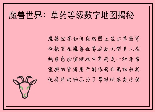 魔兽世界：草药等级数字地图揭秘