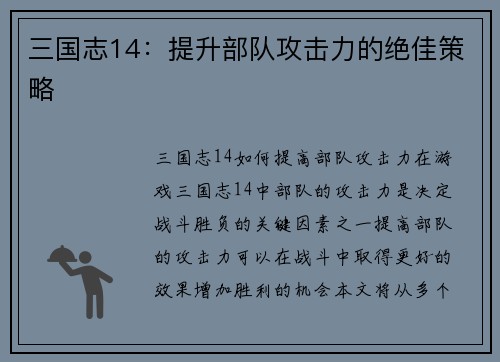 三国志14：提升部队攻击力的绝佳策略