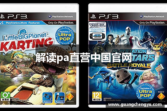 解读pa直营中国官网